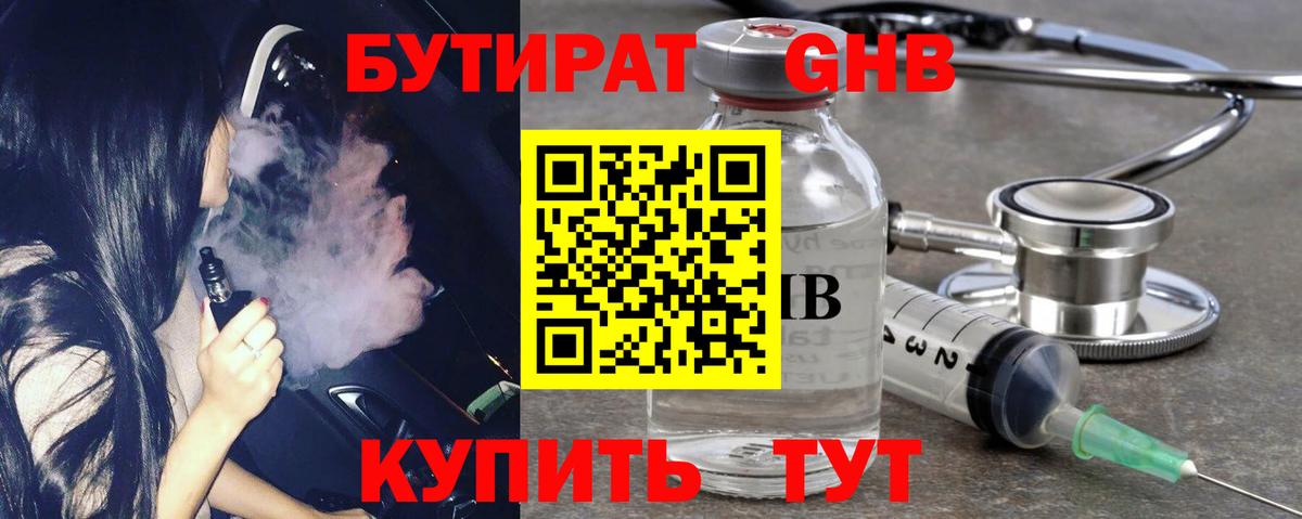 БУТИРАТ бутандиол  Вход с VPN  Белогорск 